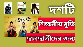 Top 10 Educational Movies || দশটি শিক্ষনীয় মুভি Student দের জন্য