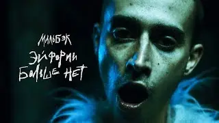 Мальбэк – Эйфории больше нет