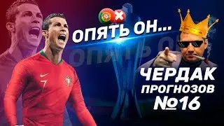 Португалия - Швейцария 3:1. Кто ставил на Роналду? Чердак Прогнозов №16