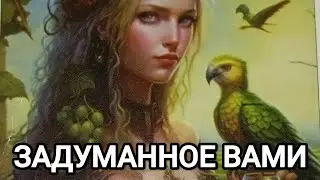 ЗАДУМАННОЕ ВАМИ ВОПЛАТИТСЯ В ЖИЗНЬ 💓✨✨