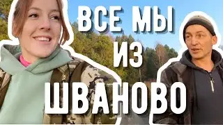 Что осталось от нашего родного дома в Шваново? Батины воспоминания и находки из детства