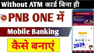 How to register pnb one without debit card | बिना ATM कार्ड के PNB Mobile Banking कैसे बनाएं