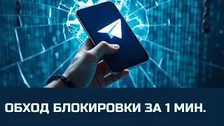 ОБХОД БЛОКИРОВКИ ТЕЛЕГРАММ ЗА 1 МИНУТУ