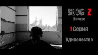 BLOG Z Начало 1 серия Одиночество