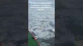 Титаник на минималках: по дороге с Северного полюса мы врезались в айсберг