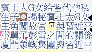 奔驰大G女给习代孕私生子。揭秘奔驰大G女主闯故宫，与习近平小舅子彭雷之间的关系。揭秘厦门象屿集团与习近平小舅子彭雷