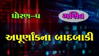 અપૂર્ણાંક ની બાદબાકી | Apurnak Ni Badbaki