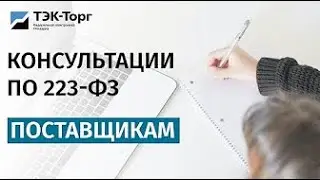 Онлайн-консультация для поставщиков по 223-ФЗ от 19.04.2023