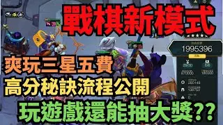 戰棋新模式—教你爽玩三星五費｜留言參加限時抽獎活動！千元獎品等你來抽｜聯盟戰棋S12 云顶之弈 Teamfight Tactics 14.17 #tft12 #tft