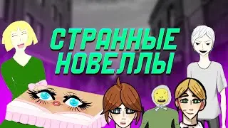 Читаем странные новеллы с Anivisual.