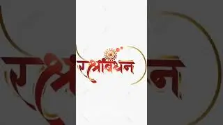 11 August Rakshabandhan WhatsApp Status 🚩🤍 | Happy raksha bandhan status 2022 #shorts #status
