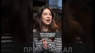 Скандал на стендапі 