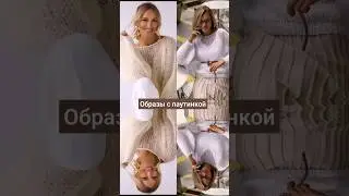 ❗️Для любого возраста,сезона и стиля #тренды #streetstyle #модаистиль #trending #shortvideo #вязание