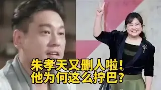 前有F4、明道，朱孝天又自曝刪賈玲聯繫方式，他為何這麼擰巴？︱老王開咵