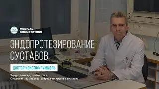 Доктор Кристоф Руммель - эндопротезирование  суставов