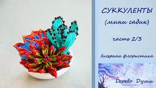 Суккуленты из бисера (часть 2/3)/ Мини садик из суккулентов/Succulents from beads Mini garden