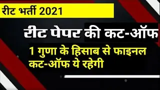 tsp reet level 1 cut off 2021 | reet cut off 2021 | reet expected cut off 2021 __5556__