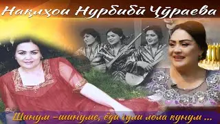 روایت های خواننده نوربیبی زوراوا (اطلاعیه)/Барномаи #Чеҳра бо Нурбибӣ Ҷӯраева (Анонс)