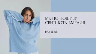 Свитшот Амелия🩵
