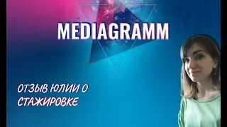 Отзыв о стажировке в Медиаграмм Юли