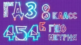 ГДЗ по геометрии 454 б