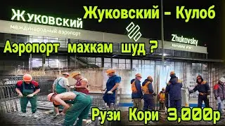 СРОЧНО❗️Чой Кор аст рузи Кори 3 000р / Аэропорт Жуковский чиба махкам шуд! ( Хайри Мухочир )