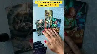 Что уходит из вашей жизни?!💯❗️ #тарологмария #tarot #судьба #отношения #gadanie #вселенная #love