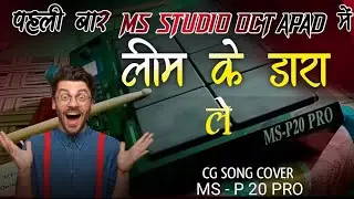 लीम के डारा ले चिरईया बोले ‼️ पहली बार  MS - P 20 PRO में सी.जी. सोंग कवर तबाही पैच paleying ‼️