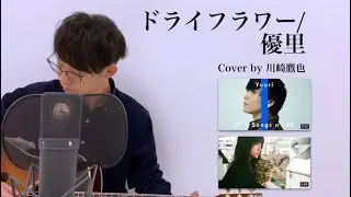 ドライフラワー/優里 Cover by 川崎鷹也