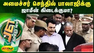 அமைச்சர் செந்தில் பாலாஜிக்கு ஜாமீன் கிடைக்குமா? | 20.09.2023 | Jet News | Jaya Plus