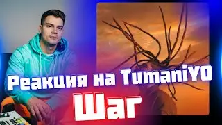 РЕАКЦИЯ на TumaniYO - Шаг