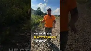 НЕ СТРОЙТЕСЬ В КОТТЕДЖНОМ ПОСЁЛКЕ!
