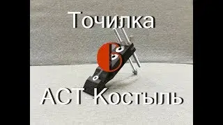 Точилка АСТ-Костыль. Знакомимся ближе.