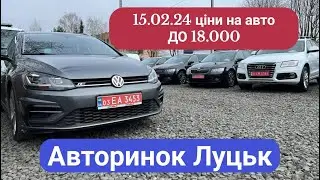 15/02/24 АВТОРИНОК ЛУЦЬК/ ціни на авто