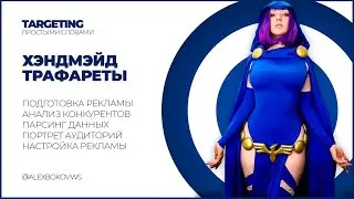 НАСТРОЙКА РЕКЛАМЫ - ТРАФАРЕТЫ ДЛЯ РУКОДЕЛИЯ