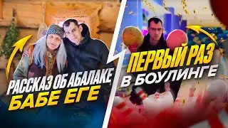 ИЗБУШКА НА КУРЬЯХ НОЖКАХ! РАССКАЗ ОБ АБАЛАКЕ БАБЫ - ЯГИ! ПЕРВЫЙ РАЗ В БОУЛИНГЕ!!!!