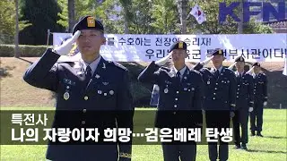 특전사, 나의 자랑이자 희망…검은베레 탄생 [KFN]