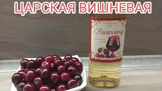Ч2.Царская вишневая водка💯👍👍👍