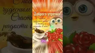 Доброго утречка!#shorts