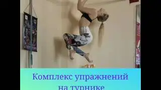 Комплекс упражнений на турнике