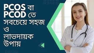 PCOD ও PCOS সবচেয়ে সহজ ও কার্যকর উপায়