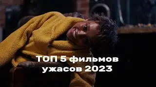 ТОП 5 фильмов ужасов 2023
