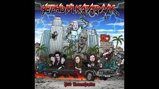 ЧЁРНЫЙ КАТАФАЛК – Рёв Катафалка (альбом, 2023)