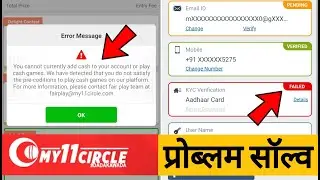 my 11 circle add cash problem । my 11 circle kyc verification field problem । my 11 circle error