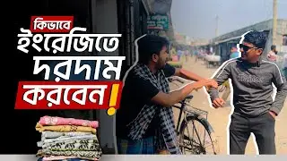এইভাবে ছাড়া Spoken English শেখানো সম্ভব না - Real Life English Conversation