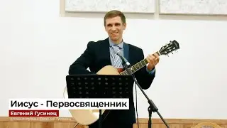 "Иисус - Первосвященник" - Евгений Гусинец