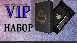 Джентельменский VIP набор. Лучший подарок мужчине.