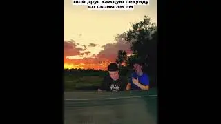 Друг со своим ам ам ам