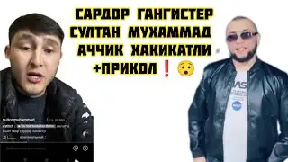 САРДОР ГАНГИСТЕР ВАЙНЕР БУЛИБ КЕТТИЮ! СУЛТОН ХАКИДА ВАЙН😂😂😂