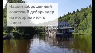 Нашли заброшенный советский дебаркадер на котором кто-то живет